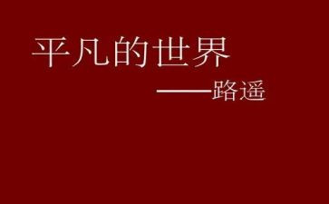 平凡的人读后感800字7篇