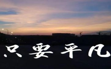 有关平凡作文5篇