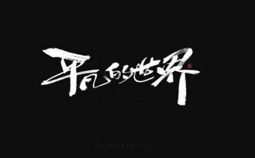 平凡的老师作文6篇