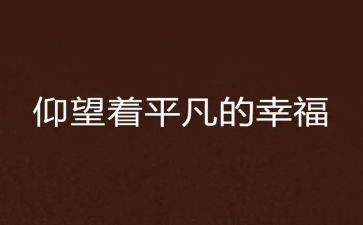 平凡作文800字6篇
