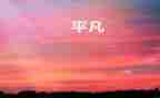 平凡的人作文模板8篇