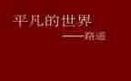 平凡的人读后感800字7篇