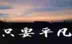 平凡的世界400心得体会6篇
