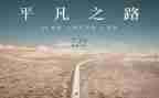 读平凡的世界心得体会600字7篇