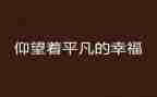 读路遥平凡的世界的心得体会7篇