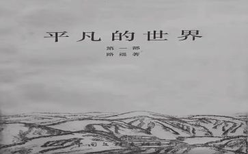 读平凡的世界心得体会通用5篇