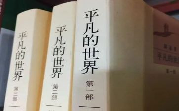 平凡的世界心得体会800字6篇