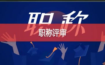 评高级个人述职报告8篇