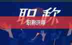评高级教师职称述职报告6篇
