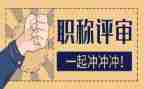 评高级个人述职报告参考7篇