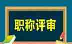 教师评高级职称的述职报告推荐5篇