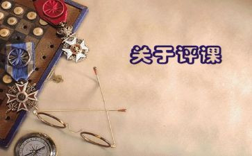 学习听课评课心得体会7篇
