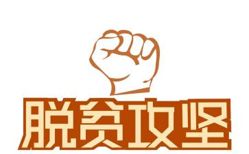 脱贫攻坚先进事迹心得体会5篇