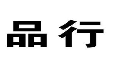 讲品行心得体会8篇