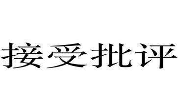 我被批评时作文优质7篇