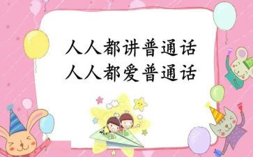 普通话宣传进社区活动方案5篇