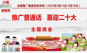 25届普通话宣传周活动方案优秀8篇