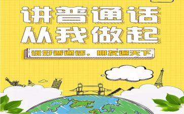 朋友的普通话演讲稿6篇