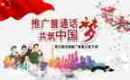幼儿园普通话宣传周活动方案5篇