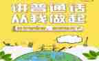 学校普通话宣传周活动方案8篇
