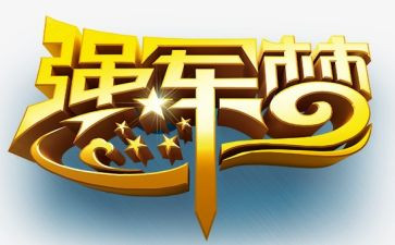 强军2心得体会5篇