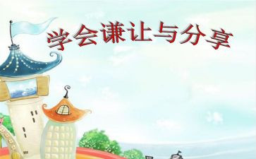 我学会谦让作文6篇