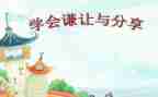 我学会谦让作文6篇