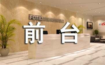 文员兼前台工作总结优质8篇