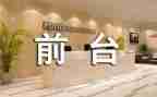 前台工作年终总结优秀6篇