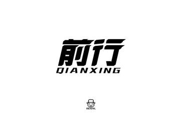 前行作文600字8篇