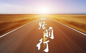 《前行》作文优质5篇