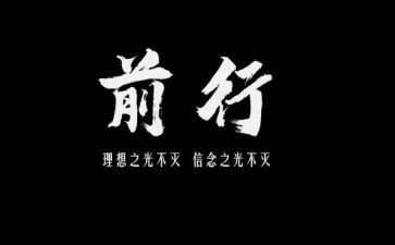 前行作文600到800字8篇
