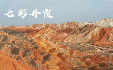 游张掖七彩丹霞作文6篇