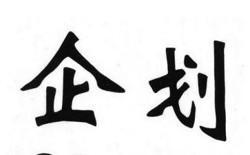 企划部的工作计划5篇