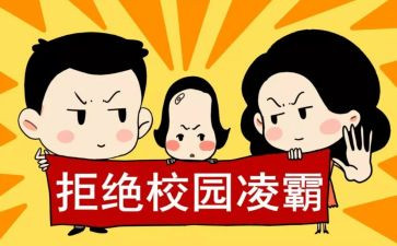 校园防欺凌心得体会7篇