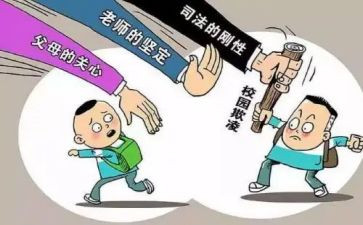仿校园欺凌心得体会6篇