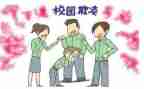 关于校园欺凌的心得体会5篇