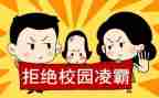校园防欺凌心得体会7篇