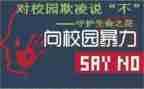 关于校园欺凌的心得体会6篇