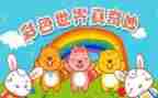 奇妙的作文8篇