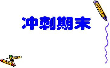 期末自我总结模板8篇