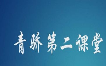 青骄课堂活动总结5篇