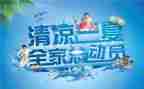 开展2024年送清凉活动方案5篇