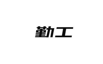 去勤工俭学心得体会精选6篇