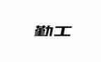 去勤工俭学心得体会精选6篇