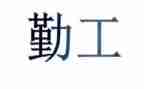 销售内勤工作总结范文简短6篇