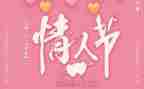 情人节活动方案策划方案7篇