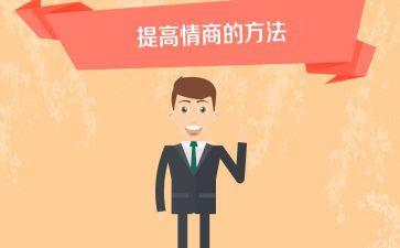 读情商心得体会8篇