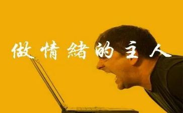 培训情绪心得体会8篇