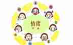 调节情绪班会教案8篇